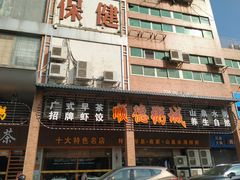 门面-顺德粥城·叹茶食粥(良化店)