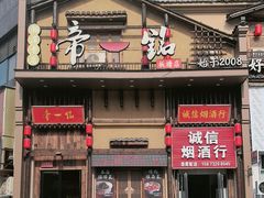 -帝一铭家宴(板塘店)