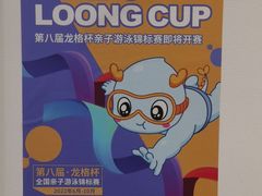 -龙格亲子游泳·水育早教运动中心(绿宝中心)