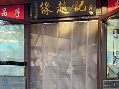 -缘赵记(沙子口店)