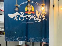 -奶奶的美食(悦立方店)