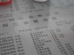 菜单-阿三麻蓉汤圆(顺光大厦店)