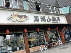 -石浦小海鲜(西山路店)