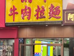 -兰州牛肉拉面(清河坊社区店)
