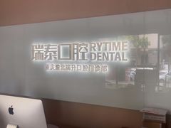 -瑞泰口腔(龙湖门诊)