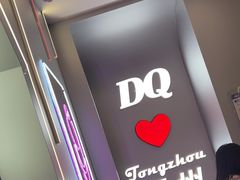 -DQ·蛋糕·冰淇淋(通州万达店)