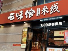 -云味馆·云南菜·云南米线(景田店)