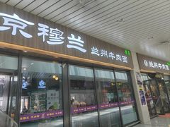 -京穆兰兰州牛肉面·清真(中川机场店)