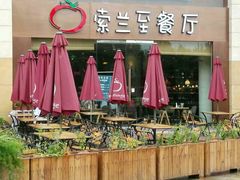 -So Lounge索兰至餐厅(蓝色港湾店)