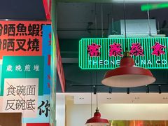-明腾壹间茶餐厅(新都会花园广场店)