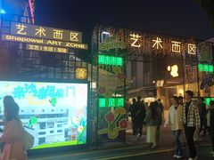 -沙坡尾艺术西区