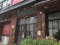门面-愉肴麻辣香锅(中山路店)