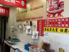 -王老头炒货(天坛东路店)