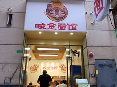 -咬金面馆(广州首店)