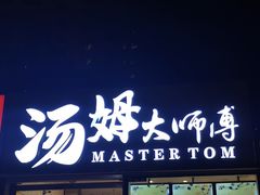 -汤姆大师傅鲜香牛肉饼(深圳保利文化广场店)