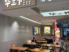 -华三爷拌面(上海光启城店)