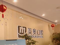 -合肥美奥口腔·种植矫正中心(政务院)