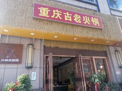 -重庆古老火锅