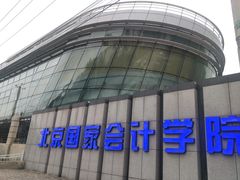 -北京国家会计学院