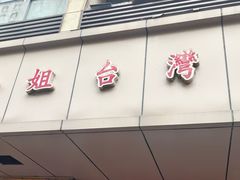 -金姐台湾菜(珠江路店)