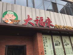 门面-大福来锅巴菜(古文化街店)