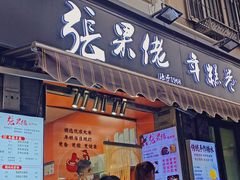 -张果佬年糕卷(科巷店)