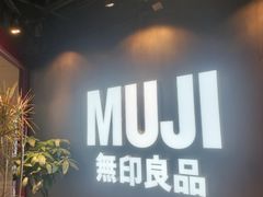 -MUJI无印良品(万象城店)