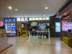 -燃尖儿自助串串火锅(新业广场店)