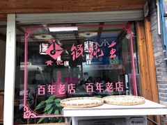 门面-街头顶黄记馄饨王(中山中路店)