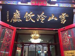 门面-雪山晋乡楼(食品街店)