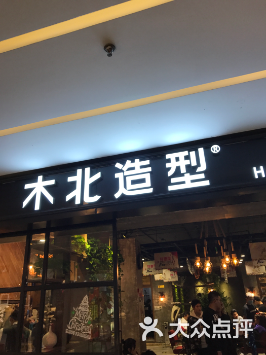 木北造型(通州家乐福店)图片 第15张