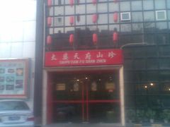 门脸-太婆天府山珍酒楼(亚运村店)