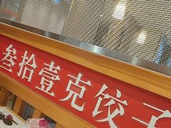 -叁拾壹克饺子·东北菜(国贸店)