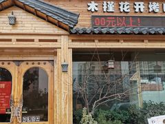门面-木槿花开烤肉店(盐河南路店)