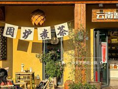 -光明小镇欢乐田园