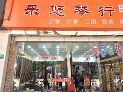 -乐悠琴馆·古琴古筝