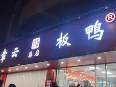 -章云板鸭(总店)