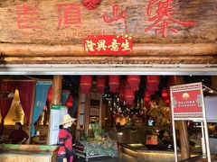 -老滇山寨•云南特色菜•地方菜•民族风情歌舞表演(金碧店)