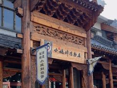 -小媳妇凉粉(浑源店)