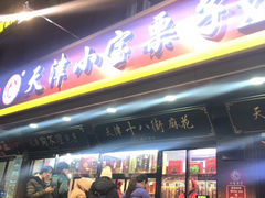 门面-小宝栗子(西安道店)