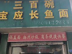 门面-三百碗宝应长鱼面(板仓街店)