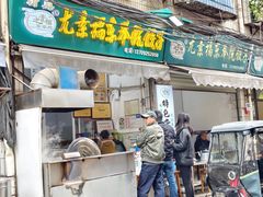 -尤素福东举院饺子馆