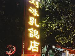 门面-光明刘冰乳鸽店(光明法政北路店)