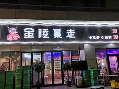 门面-金陵暴走小龙虾·迷踪蟹(凯德MALL店)