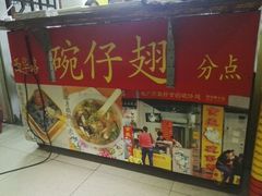 -食盈碗仔翅(星玺广场店)