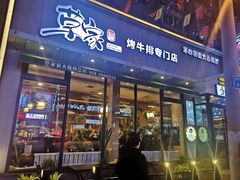 门面-草家酱蟹炭火烤肉店(珲春南路一店)