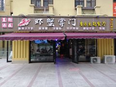 门面-虾蟹掌门音乐主题餐厅
