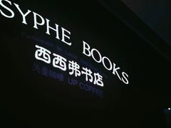 -西西弗书店&矢量咖啡(壹方购物中心店)