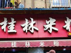 -覃肥叔桂林米粉(粮道街店)