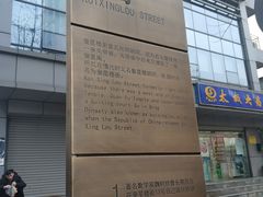 -奎星楼街